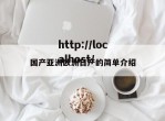 国产亚洲欧洲日产的简单介绍